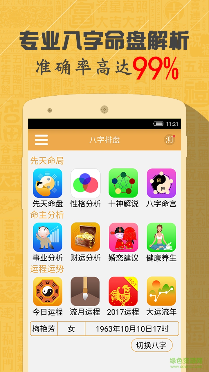 八字算命風(fēng)水周公解夢(mèng)手機(jī)版 v3.0.2 安卓版 0