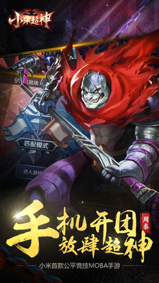 小米超神內(nèi)購修改版 v1.27.1 安卓無限鉆石版 1