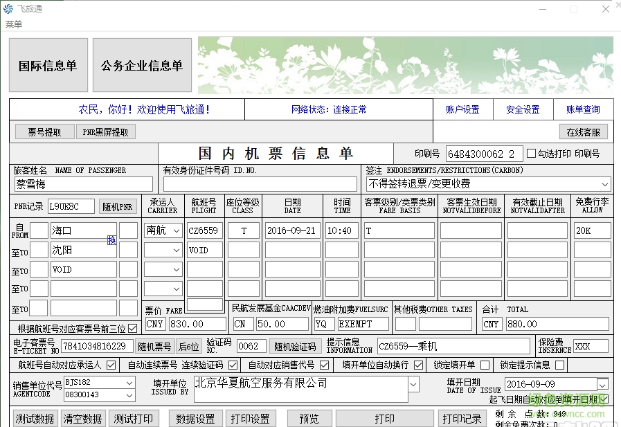 飛旅通機(jī)票打印軟件 v2.6 最新版 0