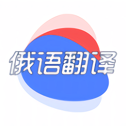 俄語翻譯君手機版