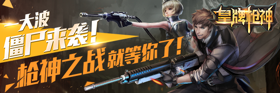 皇牌槍神九游版