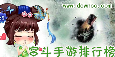 宮斗手游