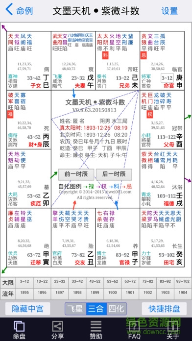 文墨天機(jī)命理師 v1.8.6 安卓版 0