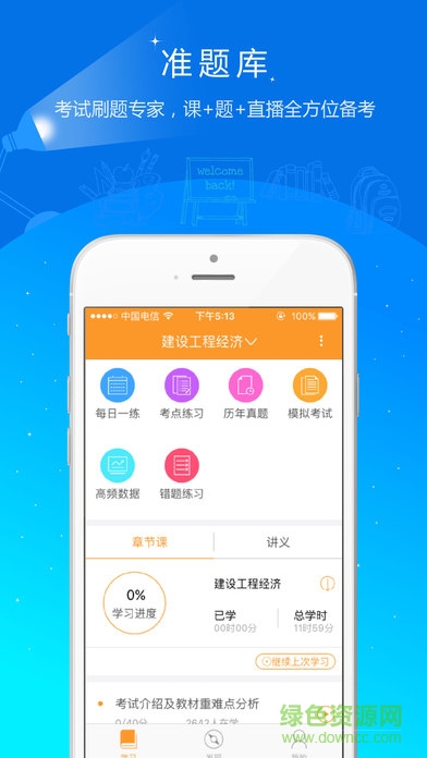 一級(jí)建造師準(zhǔn)題庫(kù) v4.87 安卓版 0