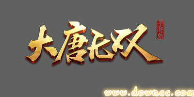 大唐無(wú)雙