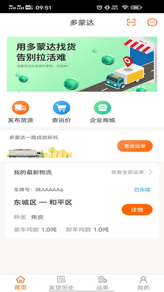 多蒙達(dá)貨主端app v2.0.16 安卓版 0