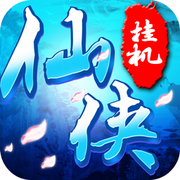 仙俠掛機(jī)
