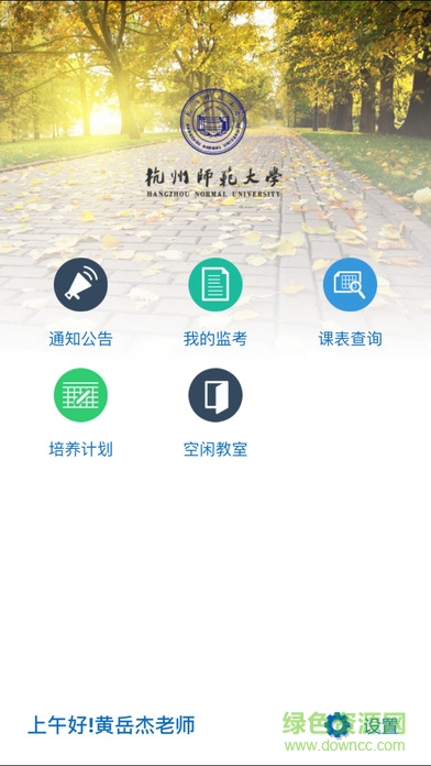 杭師大移動教務下載
