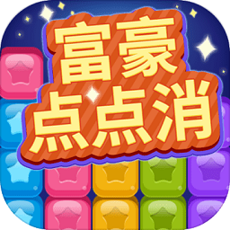 富豪點點消游戲