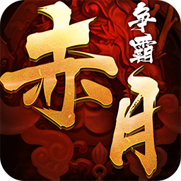 赤月?tīng)?zhēng)霸手游
