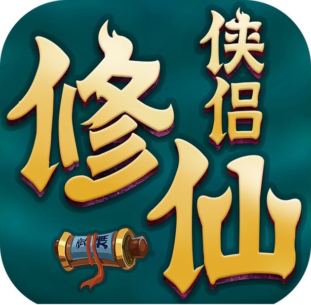 修仙俠侶ios版