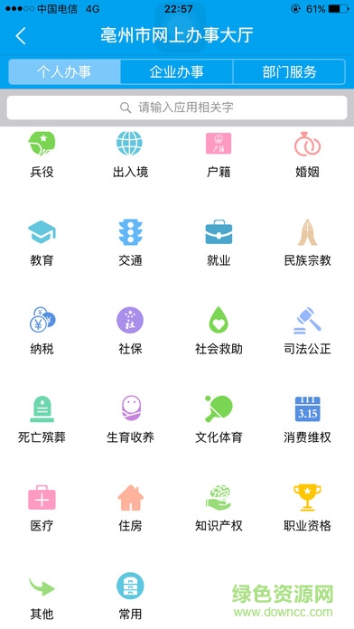 亳州市網(wǎng)上辦事大廳客戶端 v3.0.2.6 安卓版 0