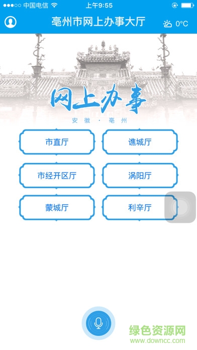 亳州市網(wǎng)上辦事大廳客戶端 v3.0.2.6 安卓版 2