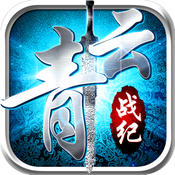 青云戰(zhàn)紀(jì)蘋果版