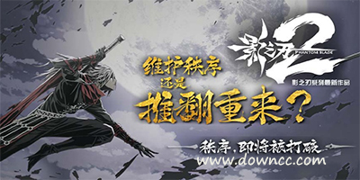 影之刃2