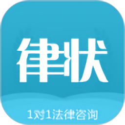 律狀法律咨詢