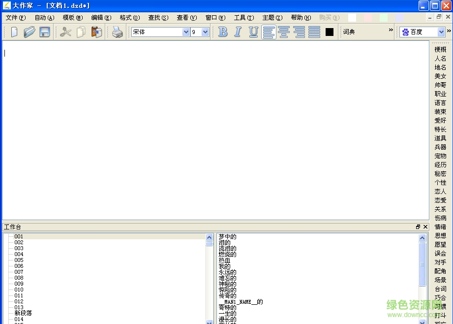 大作家超級(jí)寫作軟件修改版 v5.2.06 大師版 0