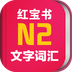 日語紅寶書N2手機版