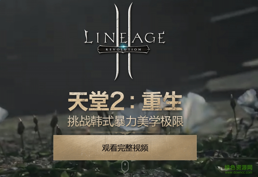 天堂2重生 v1.0 官網(wǎng)安卓版 0