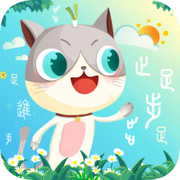 蔥喵兒識字軟件