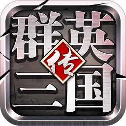 群英三國傳bt變態(tài)版