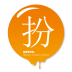 拙手扮店手機版