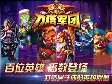 刀塔軍團(tuán)變態(tài)版下載