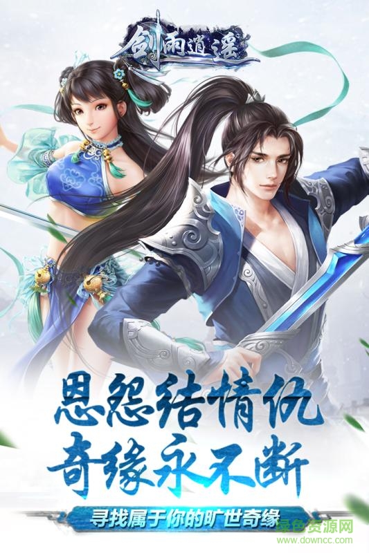劍雨逍遙最新版本app v1.0.0 安卓版 4