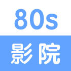 80s手機(jī)影院ios