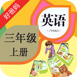 人教版pep小學(xué)英語三年級上冊電子課本