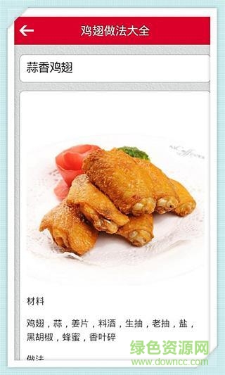 雞翅做法大全 v1.0 安卓版 4
