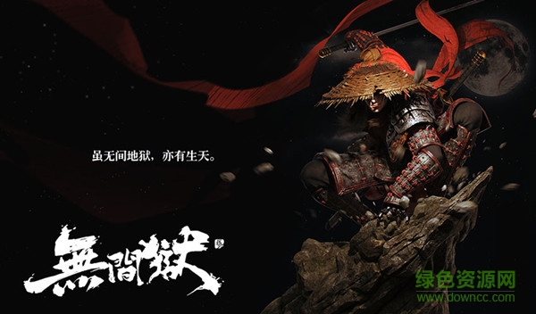 無間獄 v1.0 官網(wǎng)安卓版 2