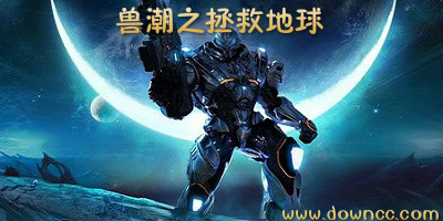 獸潮之拯救地球