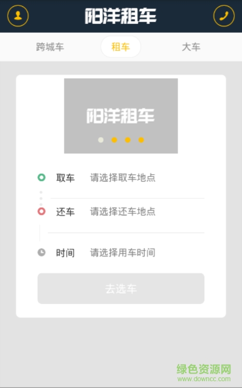 陽(yáng)洋租車手機(jī)版 v1.0 安卓版 3
