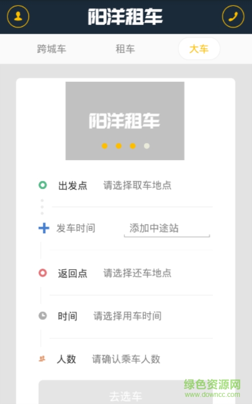 陽(yáng)洋租車手機(jī)版 v1.0 安卓版 4