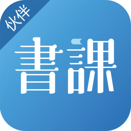書(shū)課伙伴最新版本