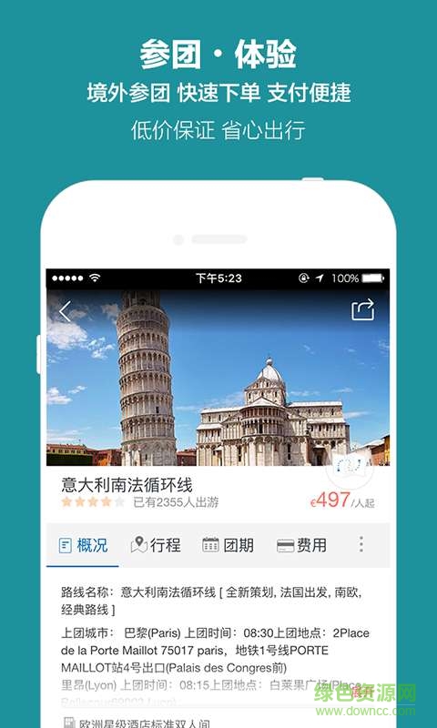 歐洲開元旅游 v2.0 安卓版 1