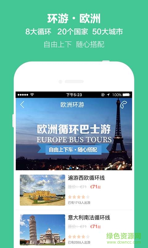 歐洲開元旅游 v2.0 安卓版 2