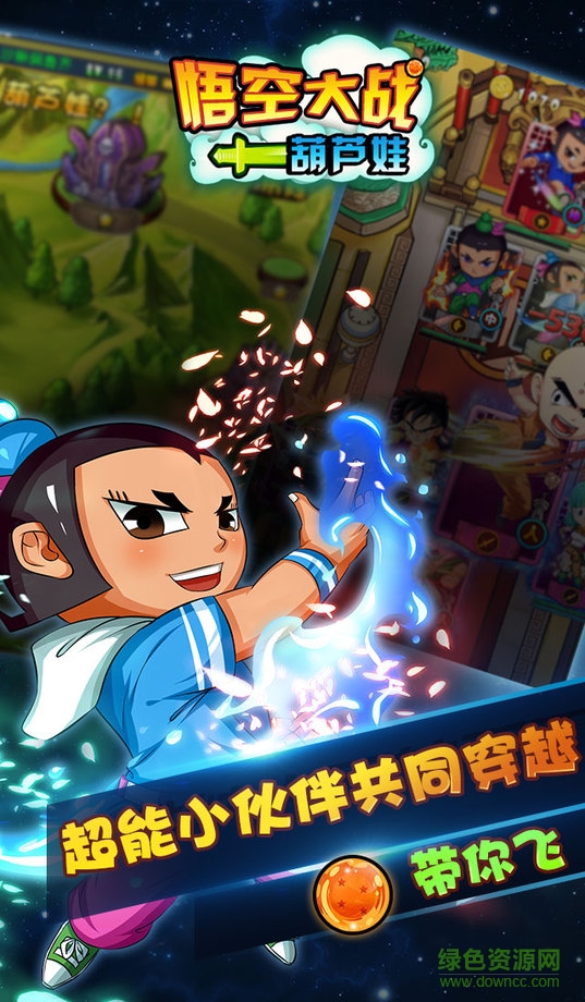 悟空大戰(zhàn)葫蘆娃內(nèi)購 v1.1.0 安卓版 1