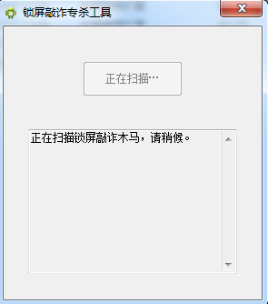 鎖屏敲詐木馬專(zhuān)殺工具增強(qiáng)版 v1.0.0.1 綠色版 0