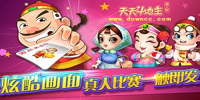 天天斗地主