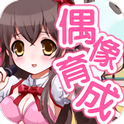 育成偶像之卵中文版