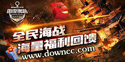 雷霆艦隊(duì)有幾個(gè)版本-雷霆艦隊(duì)版本-雷霆艦隊(duì)手游