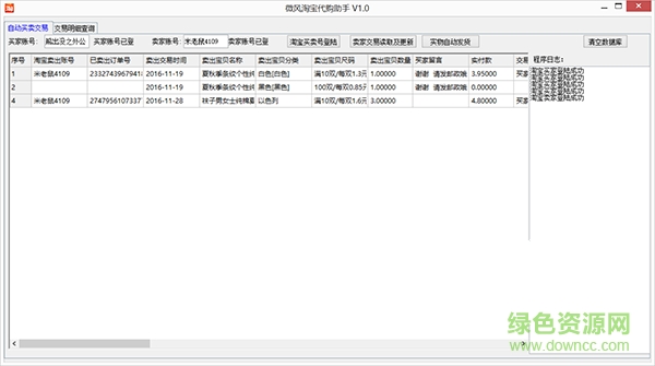 微風(fēng)淘寶代購助手 v1.0 綠色版 0
