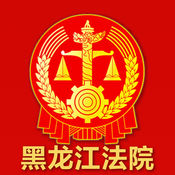 黑龍江法院手機客戶端