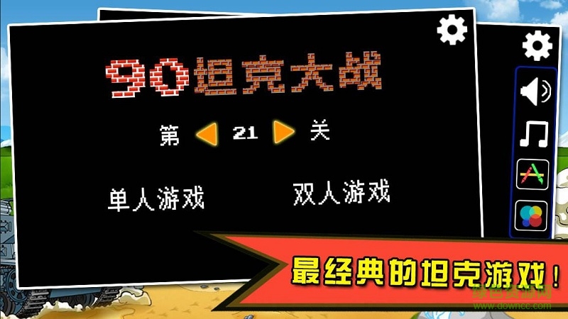 90坦克大戰(zhàn)內(nèi)購修改版
