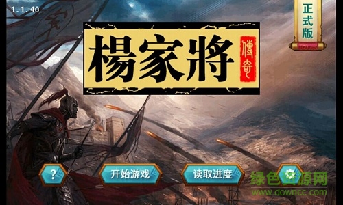 楊家將新傳手機(jī)版 v1.0 安卓版 2