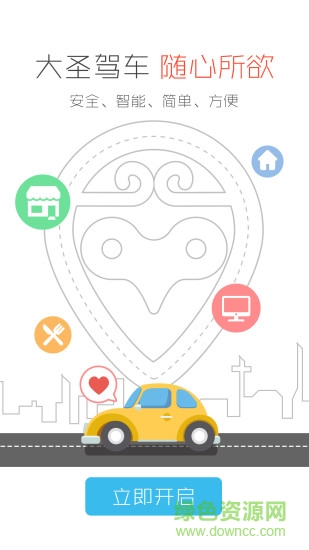 大圣駕車 v1.0.0 安卓版 3
