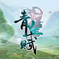 青丘賦蘋果版