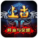 上古2單機版